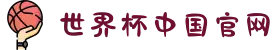 世界杯中国官网-世界杯(中国)一站式服务平台